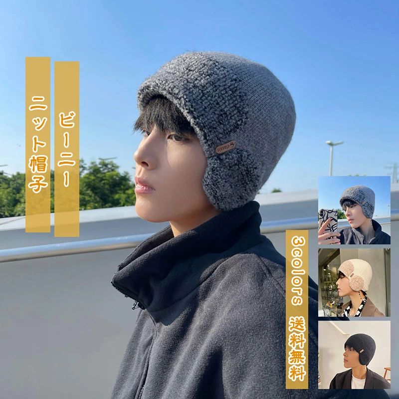 Knit Hat - 男女兼用 メンズ レデイース ニット帽子 ビーニー 防寒 耳あて付き 暖かい 防風 シンプル 寒さ対策 秋冬 小顔効果 保温