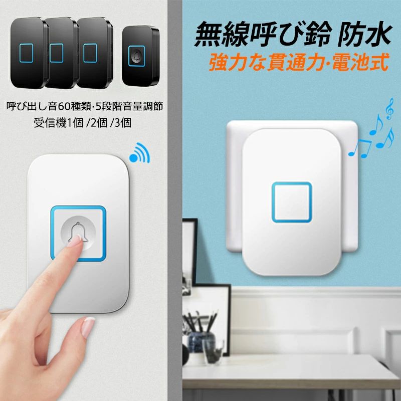 【商品詳細】 カラー：ブラック、ホワイト サイズ：受信機（92*62*32mm）、送信機（72*46*21mm）防水レベル：送信機防水レベルIP44 音量：呼び出し音60種類 5段階音量調節 受信機電圧：110-220V 送信機電池：12V23A（電池付き、長い使用寿命1-3年） タイプ：受信機*2送信機*1 / 受信機*3送信機*1 通信距離速度は建物の構造や障害物、使用環境などによって、変わります 【商品機能】 【ワイヤレス＆音楽選択】こちらの呼び出しチャイムは障害のない場所で、ワイヤレス通信が最大300メートルの長距離まで届けます。 広い家でも安心です呼出音楽は60メロディーを選択可能です。 受信音量は5段階ありますので、お好みに合わせて選択できます。 【混信なし＆IP44防水】送信機は固定IDコードにより、電波の妨害や混信などの心配はありません。 耐久性とIP44防水設計で、屋外や浴室でも使用できます。 【使用簡単】無線で面倒な配線工事が不要で、発信機は電池式なのでどこでも設置できます。 受信機はコンセントに差し込み、発信機は両面テープでお好きな場所に固定できます。 【商品特性】 ワイヤレスチャイム、呼び出し 無線、300Mの無線範囲、防塵 防水、呼び出し音60種類、5段階音量調節 【適用シーン】 玄関 喫茶 店舗 階段 廊下 子供、大人、老人、男性、女性 【注意事項】 ※本商品は、電波法令で定められた技術基準適合証明（技適マーク）が付与されていない無線機器です。日本国内でのご使用は電波法に抵触する可能性がございますので、ご注意ください。詳しくは、最寄りの総務省総合通信局へお問い合わせください。 ※手測りのため、少し誤差がございます。 ※画像はご覧になっているモニター、パソコン等により実際の商品と多少色味が異なる場。 ※本製品は海外輸入品となりますので、パッケージも海外パッケージ(中国/英語表記など)となっている場合がございます。 商品及びにパッケージの埃や傷・破損・へこみなどはご容赦ください。 ◆その理由による返品はお受け出来かねますのでご了承くださいませ。 ※商品がお手元に届きましたら、商品に不具合が無いかご確認ください。 万が一欠陥、不良、違う商品が届いた場合、配送中の事故で商品が壊れたなどの原因で返品、交換のこ希望の場合、必ず商品到着後7日以内にメール/取引メッセージにてこ連絡ください。【商品詳細】 カラー：ブラック、ホワイト サイズ：受信機（92*62*32mm）、送信機（72*46*21mm）防水レベル：送信機防水レベルIP44 音量：呼び出し音60種類 5段階音量調節 受信機電圧：110-220V 送信機電池：12V23A（電池付き、長い使用寿命1-3年） タイプ：受信機*2送信機*1 / 受信機*3送信機*1 通信距離速度は建物の構造や障害物、使用環境などによって、変わります 【商品機能】 【ワイヤレス＆音楽選択】こちらの呼び出しチャイムは障害のない場所で、ワイヤレス通信が最大300メートルの長距離まで届けます。 広い家でも安心です呼出音楽は60メロディーを選択可能です。 受信音量は5段階ありますので、お好みに合わせて選択できます。 【混信なし＆IP44防水】送信機は固定IDコードにより、電波の妨害や混信などの心配はありません。 耐久性とIP44防水設計で、屋外や浴室でも使用できます。 【使用簡単】無線で面倒な配線工事が不要で、発信機は電池式なのでどこでも設置できます。 受信機はコンセントに差し込み、発信機は両面テープでお好きな場所に固定できます。 【商品特性】 ワイヤレスチャイム、呼び出し 無線、300Mの無線範囲、防塵 防水、呼び出し音60種類、5段階音量調節 【適用シーン】 玄関 喫茶 店舗 階段 廊下 子供、大人、老人、男性、女性 【注意事項】 ※本商品は、電波法令で定められた技術基準適合証明（技適マーク）が付与されていない無線機器です。日本国内でのご使用は電波法に抵触する可能性がございますので、ご注意ください。詳しくは、最寄りの総務省総合通信局へお問い合わせください。 ※手測りのため、少し誤差がございます。 ※画像はご覧になっているモニター、パソコン等により実際の商品と多少色味が異なる場。 ※本製品は海外輸入品となりますので、パッケージも海外パッケージ(中国/英語表記など)となっている場合がございます。 商品及びにパッケージの埃や傷・破損・へこみなどはご容赦ください。 ◆その理由による返品はお受け出来かねますのでご了承くださいませ。 ※商品がお手元に届きましたら、商品に不具合が無いかご確認ください。 万が一欠陥、不良、違う商品が届いた場合、配送中の事故で商品が壊れたなどの原因で返品、交換のこ希望の場合、必ず商品到着後7日以内にメール/取引メッセージにてこ連絡ください。
