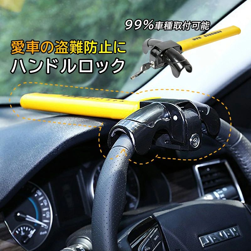 ハンドルロック 盗難防止装置 軽自動車用 ガラス 車両盗難 ステアリングロック 汎用 自動車 セキュリティロック カー用品 非常時 カーセキュリティー 車用 MPV スペアキー付き リレーアタック対策グッズ 乗用車 最強 防犯抑止 緊急脱出用 普通車 D形 O形 SUV 車載用 窃盗対策