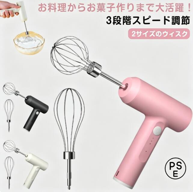 電動泡立て器 泡立て器 ハンド ホ スマート 軽量 コードレス 電動泡立て器 コンパクト 小型 コードレス ハンドミキサー 3段階スピード調節 充電式