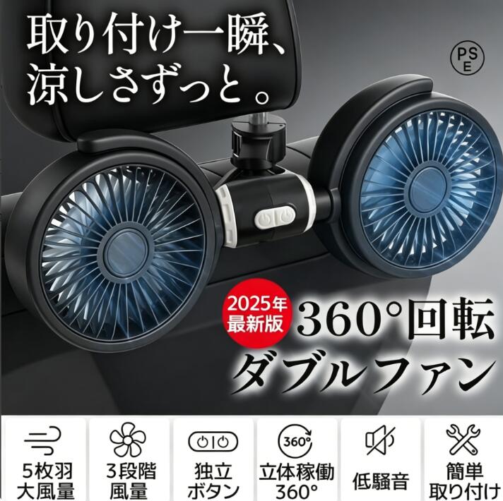 360度角度調整 ヘッドレスト 車内扇風機 強力 車載 新発売！2026年モデル 車 ツインファン カー扇風機 ダブルファン シガーソケット USB 後部座席 扇風機