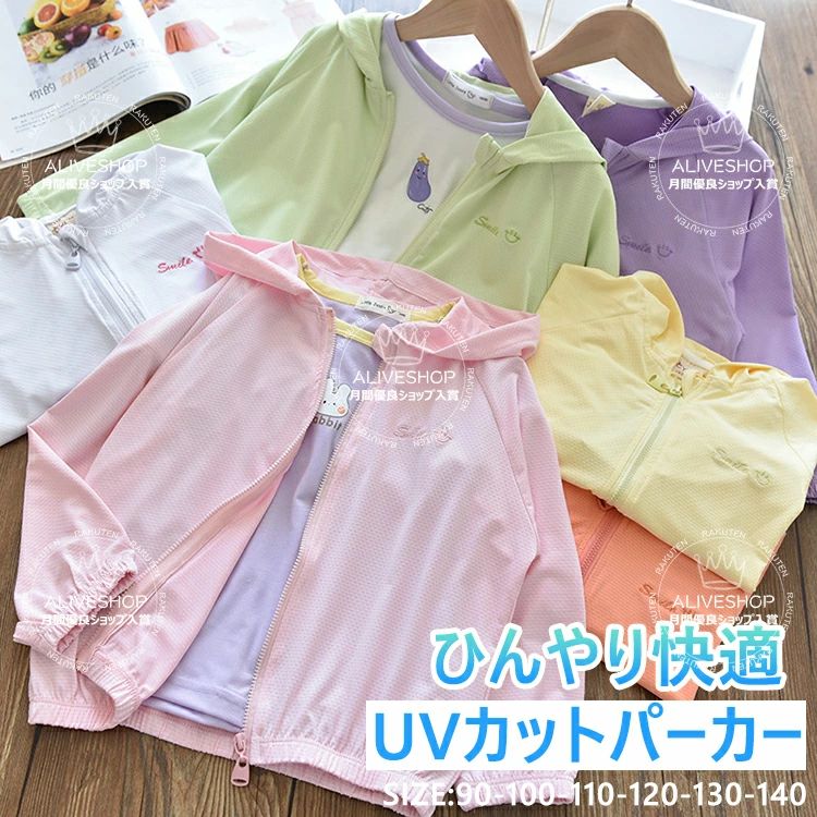 夏用 女の子 パーカー 紫外線対策 薄手 速乾 通気性 アウター ラッシュガード 110 軽量 子供服 虫除け対策 【UPF50+】キッズ UVカット ベビー 120 ジュニア 日焼け防止 90 140 男の子 フード付き 130 長袖 100 冷感