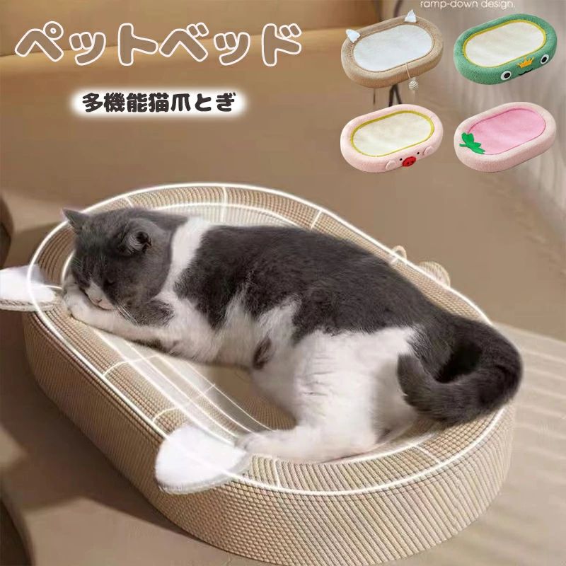 【3 in 1多機能猫爪とぎ】 天然素材の浅い鍋型猫ベッド、インテリアとの相性がいい。猫爪とぎ板だけでなく、猫 のベッド、猫ソファーとしても使えます。猫ちゃは爪研げるし、楽に遊べるし、寝ることもできます。ペットの睡眠の質を改善し、暖かく快適です。 【安心素材】天然素材サイザル麻を使用しています。耐スクラッチ、丈夫で長持ち可能です。 サイザル麻の紐は植物染料で染色したから、環境に優しいです。従来の段ボール製品に比べ耐用期間が長く、紙屑散らかりがありません。 【滑り止め】底部滑り止め設計、防水防湿、フローリング、カーペット、タイルなど様々な環境で使えます。 【広々としたデザイン】 特大サイズの猫爪とぎボードは、体を伸ばして休むのに十分なスペースを確保しながら、爪とぎや遊びに十分なスペースを提供します。 【運動不足/ストレス解消】猫ちゃんにとって、猫用爪とぎはおもちゃでもあり、ストレス解消にも良いものです。爪とぎでねこちゃんは余分な爪の部分を取り除き、また磨いた爪は平らになり、家具に対する破壊力も弱くなります。猫にも飼い主にもストレスをある程度で解消できます。 【猫の健康】ご存知のように猫は睡眠時間がとても長くて、おしゃれで大好きなベッドがとても重要です。高品質の睡眠がペットの活力を保証します。このサークル型爪とぎが猫に静かな寝る環境を提供することができます。猫の体と精神の健康を保つことに役立ちます。 セット内容：ベッドのみ 【適正範囲】全猫種 【品質保証サービス】 弊店はお客様に安心なサービスを提供しております。 開封後の商品や、ご洗濯後の商品など、製品の品質の問題であれば、ご利用いただいてからのご変更や交換も対応しておりますので、ご安心ください。 【注意事項】 ※製品更新により、予告なしで同じ商品がデザイン、色若干変わる場合がございますので、予めご了承下さい。 ※撮影の為、画質等の関係上、色などが実際の商品と若干違ってしまうこともあるかもしれませんがご理解のほどご購入ください。予めご了承ください。 ※更新のタイミングによっては実在庫に相違が出る場合がございます。 ※万が一商品に不具合がある場合は、無償交換・返金は可能です。マイナス評価する前にご遠慮なく当店と連絡してください。【3 in 1多機能猫爪とぎ】 天然素材の浅い鍋型猫ベッド、インテリアとの相性がいい。猫爪とぎ板だけでなく、猫 のベッド、猫ソファーとしても使えます。猫ちゃは爪研げるし、楽に遊べるし、寝ることもできます。ペットの睡眠の質を改善し、暖かく快適です。 【安心素材】天然素材サイザル麻を使用しています。耐スクラッチ、丈夫で長持ち可能です。 サイザル麻の紐は植物染料で染色したから、環境に優しいです。従来の段ボール製品に比べ耐用期間が長く、紙屑散らかりがありません。 【滑り止め】底部滑り止め設計、防水防湿、フローリング、カーペット、タイルなど様々な環境で使えます。 【広々としたデザイン】 特大サイズの猫爪とぎボードは、体を伸ばして休むのに十分なスペースを確保しながら、爪とぎや遊びに十分なスペースを提供します。 【運動不足/ストレス解消】猫ちゃんにとって、猫用爪とぎはおもちゃでもあり、ストレス解消にも良いものです。爪とぎでねこちゃんは余分な爪の部分を取り除き、また磨いた爪は平らになり、家具に対する破壊力も弱くなります。猫にも飼い主にもストレスをある程度で解消できます。 【猫の健康】ご存知のように猫は睡眠時間がとても長くて、おしゃれで大好きなベッドがとても重要です。高品質の睡眠がペットの活力を保証します。このサークル型爪とぎが猫に静かな寝る環境を提供することができます。猫の体と精神の健康を保つことに役立ちます。 セット内容：ベッドのみ 【適正範囲】全猫種 【品質保証サービス】 弊店はお客様に安心なサービスを提供しております。 開封後の商品や、ご洗濯後の商品など、製品の品質の問題であれば、ご利用いただいてからのご変更や交換も対応しておりますので、ご安心ください。 【注意事項】 ※製品更新により、予告なしで同じ商品がデザイン、色若干変わる場合がございますので、予めご了承下さい。 ※撮影の為、画質等の関係上、色などが実際の商品と若干違ってしまうこともあるかもしれませんがご理解のほどご購入ください。予めご了承ください。 ※更新のタイミングによっては実在庫に相違が出る場合がございます。 ※万が一商品に不具合がある場合は、無償交換・返金は可能です。マイナス評価する前にご遠慮なく当店と連絡してください。