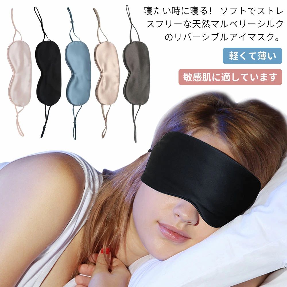 リラックスグッズ アイマスク 疲れ目 母の日 低刺激 旅行 お休みマスク 天然シルク 飛行機 セクシー トラベル 高級アイマスク 遮光 100%シルク シルク100％ 実物撮影 かわいい 旅行用品 安眠/睡眠/快眠/熟睡/疲れ目 シルクアイマスク シルク