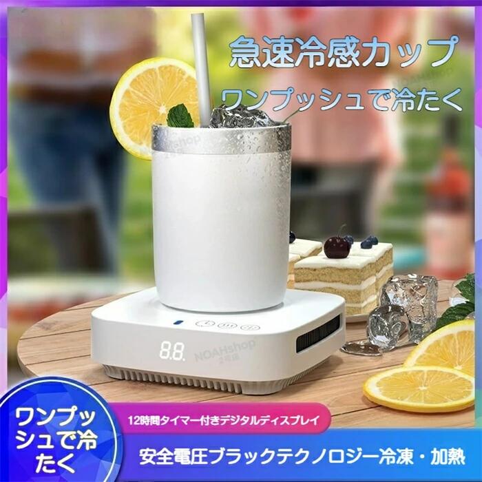 製品仕様 項目 仕様内容 製品名 急速冷温カップ ZL1 定格容量 約 350ml 定格電源 DC 12V 3A 定格消費電力 36W 本体素材 ABS 樹脂、アルミニウム合金 対応モード 冷凍モード・加熱保温モード・タイマーモード 加熱温度 50℃ / 70℃ 2 段階切替 タイマー設定 2/4/6/8/10/12 時間 各部の名称と機能 本体カップ：飲み物を入れる容器、アルミニウム合金製で熱伝導が速く、急速冷温を実現 ベース部：冷却・加熱ユニット、操作パネル・排気口・温度表示を搭載 操作ボタン： 電源ボタン：電源のオン / オフ切替 タイマーボタン：運転時間の設定 加熱ボタン：保温モードの切替 冷却ボタン：冷凍モードの切替 LED 表示：現在のモード・温度を表示（青ランプ＝冷凍モード、赤ランプ＝加熱モード） 排気口：冷却時の放熱用、ふさがないようご注意ください 操作方法 1. 冷凍モード（?? 青ランプ点灯） 暑い夏にコーヒー・ジュース・ビールなどを瞬間的に冷やしたい時に最適です。 カップに飲み物を入れ、ベースに正しくセットします 電源を接続し、??ボタンを 1 回押すと青ランプが点灯し、冷凍運転が開始します 運転を停止する場合は、??ボタンをもう 1 回押すとランプが消灯し、運転が停止します 2. 加熱保温モード（?? 赤ランプ点灯） コーヒー・お茶・スープなどを適温で保温したい時に使用します。 カップに飲み物を入れ、ベースに正しくセットします 電源を接続し、??ボタンを 1 回押すと赤ランプが点灯し、50℃保温モードが開始します もう 1 回??ボタンを押すと、70℃保温モードに切り替わります 運転を停止する場合は、??ボタンを 3 回目に押すとランプが消灯し、運転が停止します 冷凍・加熱モード使用時に、自動で運転を停止させたい場合に設定できます。 まず冷凍モードまたは加熱モードを起動します ?ボタンを押すたびに、2 時間→4 時間→6 時間→8 時間→10 時間→12 時間→オフ とタイマー時間が切り替わります 設定した時間が経過すると、自動的に運転が停止します タイマーをキャンセルする場合は、?ボタンを繰り返し押して「オフ」に設定するか、電源をオフにします 4. 電源オフ 各モードのボタンを操作してランプを消灯させると、運転が停止します長時間使用しない場合は、電源プラグをコンセントから抜いてください製品仕様 項目 仕様内容 製品名 急速冷温カップ ZL1 定格容量 約 350ml 定格電源 DC 12V 3A 定格消費電力 36W 本体素材 ABS 樹脂、アルミニウム合金 対応モード 冷凍モード・加熱保温モード・タイマーモード 加熱温度 50℃ / 70℃ 2 段階切替 タイマー設定 2/4/6/8/10/12 時間 各部の名称と機能 本体カップ：飲み物を入れる容器、アルミニウム合金製で熱伝導が速く、急速冷温を実現 ベース部：冷却・加熱ユニット、操作パネル・排気口・温度表示を搭載 操作ボタン： 電源ボタン：電源のオン / オフ切替 タイマーボタン：運転時間の設定 加熱ボタン：保温モードの切替 冷却ボタン：冷凍モードの切替 LED 表示：現在のモード・温度を表示（青ランプ＝冷凍モード、赤ランプ＝加熱モード） 排気口：冷却時の放熱用、ふさがないようご注意ください 操作方法 1. 冷凍モード（?? 青ランプ点灯） 暑い夏にコーヒー・ジュース・ビールなどを瞬間的に冷やしたい時に最適です。 カップに飲み物を入れ、ベースに正しくセットします 電源を接続し、??ボタンを 1 回押すと青ランプが点灯し、冷凍運転が開始します 運転を停止する場合は、??ボタンをもう 1 回押すとランプが消灯し、運転が停止します 2. 加熱保温モード（?? 赤ランプ点灯） コーヒー・お茶・スープなどを適温で保温したい時に使用します。 カップに飲み物を入れ、ベースに正しくセットします 電源を接続し、??ボタンを 1 回押すと赤ランプが点灯し、50℃保温モードが開始します もう 1 回??ボタンを押すと、70℃保温モードに切り替わります 運転を停止する場合は、??ボタンを 3 回目に押すとランプが消灯し、運転が停止します 冷凍・加熱モード使用時に、自動で運転を停止させたい場合に設定できます。 まず冷凍モードまたは加熱モードを起動します ?ボタンを押すたびに、2 時間→4 時間→6 時間→8 時間→10 時間→12 時間→オフ とタイマー時間が切り替わります 設定した時間が経過すると、自動的に運転が停止します タイマーをキャンセルする場合は、?ボタンを繰り返し押して「オフ」に設定するか、電源をオフにします 4. 電源オフ 各モードのボタンを操作してランプを消灯させると、運転が停止します長時間使用しない場合は、電源プラグをコンセントから抜いてください