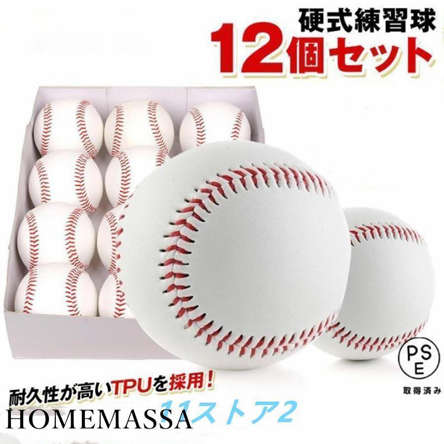 ご来店頂き誠にありがとうございます！商品詳細硬式 野球ボール 練習用●内容:6/12/18球入り●素材:革:TPU 縫糸:50%ウール糸・芯/ゴム　　?当店の硬式ボールの最大の特徴?TPU革使用で耐久性にも優れ、品質、価格共にバッティング練習・キャッチボール・ゴロ捕球の練習などに最適の練習ボールです！練習用に複数の硬式練習球をお求めの方は是非ご検討頂きたいです。ご購入/ご使用頂きますお客様とは末永くお付き合いをさせて頂きたいと存じます。ご不明な点などございましたら、お気軽にご連絡下さいませ。スタッフ一ご来店頂き誠にありがとうございます！商品詳細硬式 野球ボール 練習用●内容:6/12/18球入り●素材:革:TPU 縫糸:50%ウール糸・芯/ゴム　　?当店の硬式ボールの最大の特徴?TPU革使用で耐久性にも優れ、品質、価格共にバッティング練習・キャッチボール・ゴロ捕球の練習などに最適の練習ボールです！練習用に複数の硬式練習球をお求めの方は是非ご検討頂きたいです。ご購入/ご使用頂きますお客様とは末永くお付き合いをさせて頂きたいと存じます。ご不明な点などございましたら、お気軽にご連絡下さいませ。スタッフ一