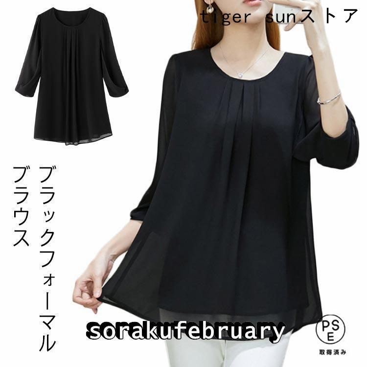 黒ブラウス 礼服 フレアブラウス 喪服 ジョーゼット 7分袖ブラウス フロントタ レディース 黒 大きいサイズ ブラックフォーマル ブラウス 冠婚葬祭