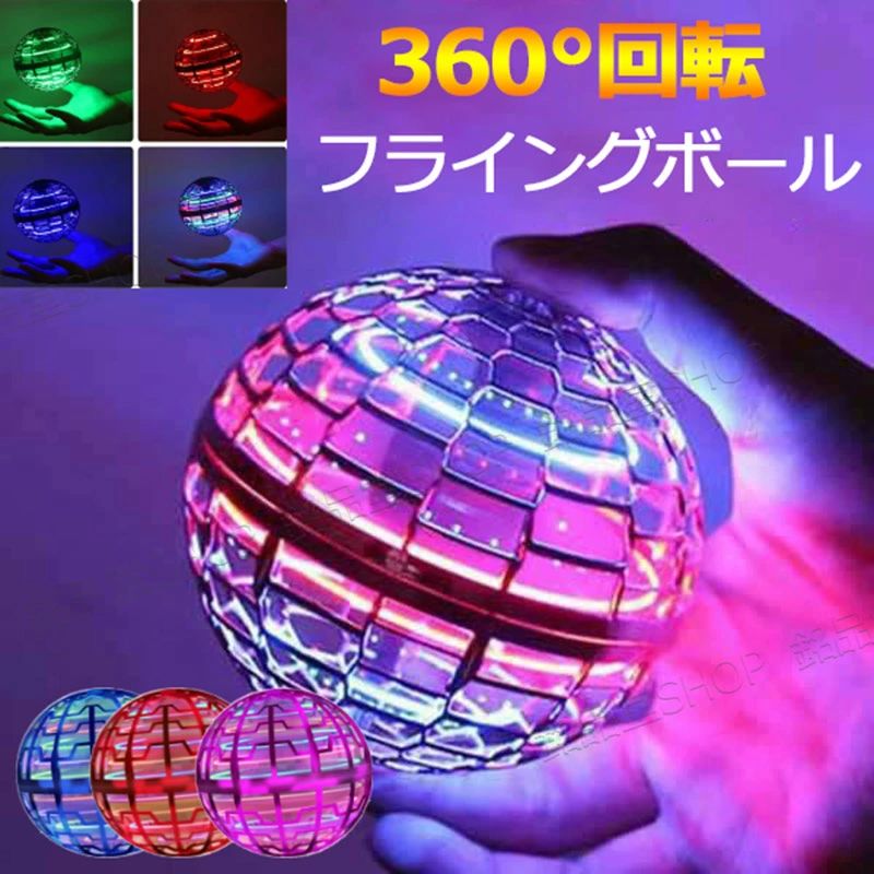 プレゼントFQ-02 UFO マジックフライングボール 回る 光る 子供 飛行ボール フライングライトボール おもちゃ LEDライト 浮く スピナーボール 360°回転 大人 浮遊 TikTok 【テレビでご紹介！】空飛ぶボール 知育玩具 フライングボール USB充電 人気