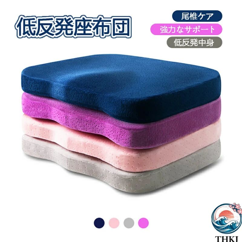 通気性抜群/快適/高弾力性 低反発座布団 線形アーチ設計により、両足は自然に開いて、美しい姿勢を保つ お尻が痛くない・座り心地抜群 お尻の圧力を分散する 取り外し可能 滑り止め・耐摩損