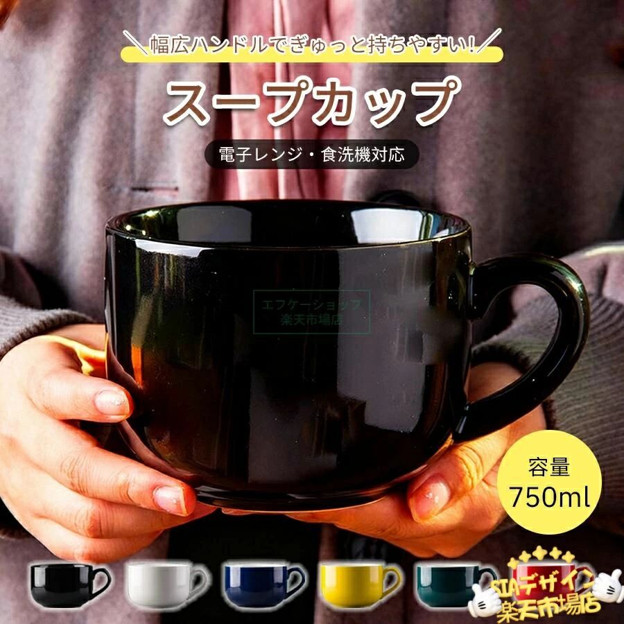 商品詳細 商品名：スープカップ 材質：陶磁器 容量：750ml カラー：イエロー、グリーン、ブラック、ブルー、ホワイト、レッド サイズ：12.5×8.5cm 持ち手付きの広口、25.4 オンス (750mL) の容量のスープ ボウルは、さまざまな種類の料理を提供するニーズにすべて対応します。 このマグカップは非常に滑らかで清潔な仕上がりで、シンプルなデザインで、あらゆる場面で毎日の使用に最適です。 ホット ドリンク、シリアル、オートミール、プロテイン シェイク、スープ、ホット チョコレート、ヌードル、コーヒー、紅茶に最適です。 磁器の大きなマグは、耐久性のある磁器でできています。 これは厚くしたセラミック カップで、 stone器よりも強く、欠けにくく、頑丈です。 使いやすいハンドルは握りやすいです。 完璧なサイズ、より強力なハンドル、ユニークな外観により、これらのマグは家族での使用に最適です。 ※注意事項 ※画像は、ご覧になっているモニターやPCなどの環境により実物と多少カラーが異なる場合がございます。 ※サイズは平置き、実寸のため1-3cm程度誤差が生じる場合がございます。予めご了承ください。 ※色合いはモニター環境により若干の誤差が出ます。 ※品質上は問題ありません。返品交換の対象外とさせていただいております。ご理解いただいた上で、ご購入下さい。 ※お急ぎの方は、期間に余裕をもってのご注文をお願い致します。 ※沖縄・離島は別途送料がかかります。商品詳細 商品名：スープカップ 材質：陶磁器 容量：750ml カラー：イエロー、グリーン、ブラック、ブルー、ホワイト、レッド サイズ：12.5×8.5cm 持ち手付きの広口、25.4 オンス (750mL) の容量のスープ ボウルは、さまざまな種類の料理を提供するニーズにすべて対応します。 このマグカップは非常に滑らかで清潔な仕上がりで、シンプルなデザインで、あらゆる場面で毎日の使用に最適です。 ホット ドリンク、シリアル、オートミール、プロテイン シェイク、スープ、ホット チョコレート、ヌードル、コーヒー、紅茶に最適です。 磁器の大きなマグは、耐久性のある磁器でできています。 これは厚くしたセラミック カップで、 stone器よりも強く、欠けにくく、頑丈です。 使いやすいハンドルは握りやすいです。 完璧なサイズ、より強力なハンドル、ユニークな外観により、これらのマグは家族での使用に最適です。 ※注意事項 ※画像は、ご覧になっているモニターやPCなどの環境により実物と多少カラーが異なる場合がございます。 ※サイズは平置き、実寸のため1-3cm程度誤差が生じる場合がございます。予めご了承ください。 ※色合いはモニター環境により若干の誤差が出ます。 ※品質上は問題ありません。返品交換の対象外とさせていただいております。ご理解いただいた上で、ご購入下さい。 ※お急ぎの方は、期間に余裕をもってのご注文をお願い致します。 ※沖縄・離島は別途送料がかかります。