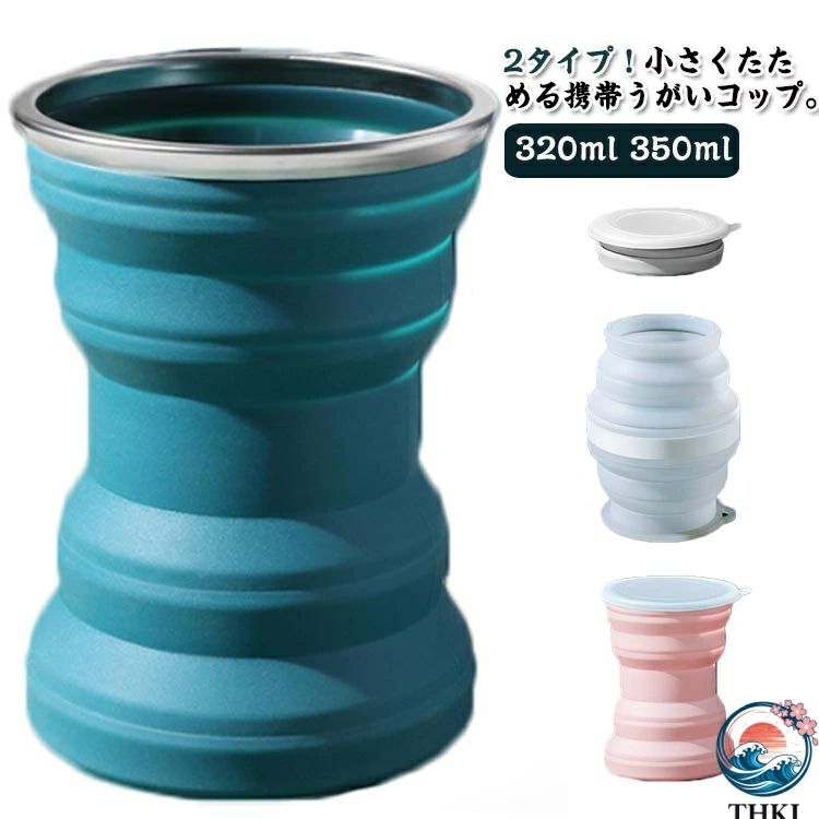 携帯用 350ml 持ち運び 携帯用コップ シリコン製 アウトドア 320ml 旅行 災害時 折り畳みコップ コンパクト 折りたたみ 通勤 スリム うがいコップ カップ 2タイプ 通学
