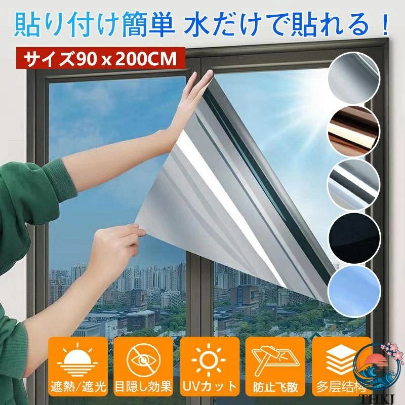 シルバー 断熱 遮熱 ベランダ 90×200 遮光 遮光シート 大判サイズ 節電 黒 プレゼント 目隠し 飛散防止 窓 ブルー 貼り付け簡単 贈り物 茶色銀 紫外線 UVカット フィルム 窓ガラスシート ライトブルー 真っブラック ギフト