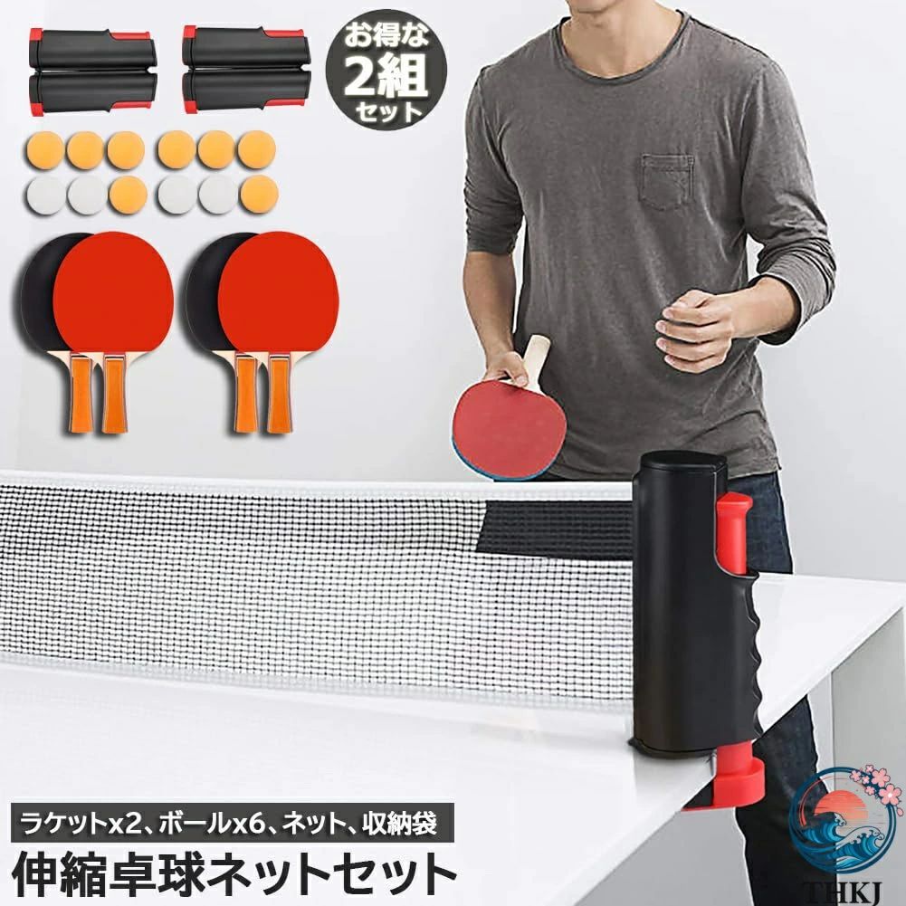 練習 職場 収納バッグ付き ファミリー パドル 収納便利 家庭 伸縮ネット 持ち運び便利 ギフト スポーツ プレゼント ピンポンラケット ネット 大人用 初心者 台 贈り物 セット 自宅用 子供 【1/2セット】卓球ラケット 中級者 球 練習用