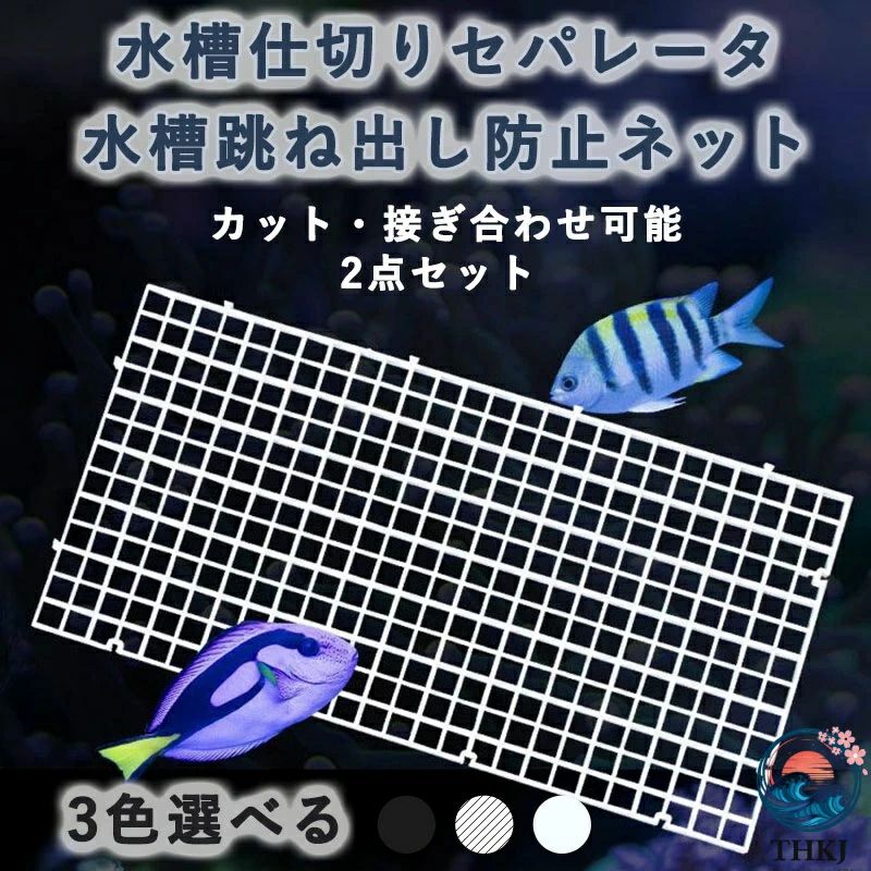 水槽仕切り板 450㎜水槽用 熱帯魚 ディスカス 喧嘩防止　稚魚用 Amazon.co.jp: 水槽仕切り板 20 セパレーター 水槽用 魚隔離板 透明