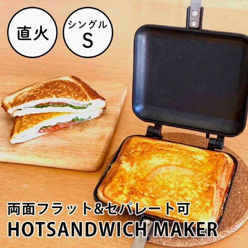 ホットサンド アウトドア サンドイッチトースト型 ホットサンドメーカー シングル ガス式 直火 フッ素加工 キャンプ 朝食 BBQ 耳まで フラット 両面フライパン
