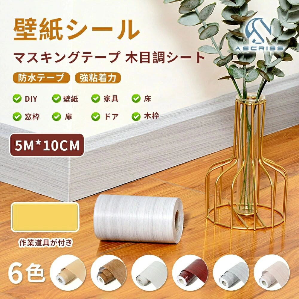 延長コード ドア 簡単施工 木目調シート 扉 道具付き 窓枠用 マスキングテープ 装飾 木目 DIY 木目テープ 家具 壁紙 床 壁紙シール 強粘着力 補修テープ 補修 FREESIA 10cm*5m 防水テープ 木枠