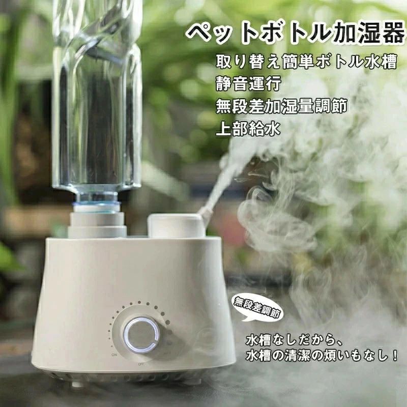 無段階加湿量調節 ペット 加湿器 空焼き防止 超音波式 ペットボトル 超音波式加湿器 小型 オフィス 旅行 エコ加湿器