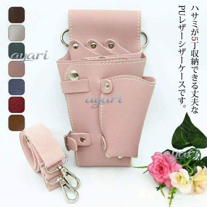 新生活 ギフト ケース 花屋 園芸 シンプル 業務用 理容師 7Colors おしゃれ シザーバッグ ペット美容師 ブラック ワインレッド red ピンク pink ブラウン シザーケース 美容師 5丁入 レギュラータイプ PUレザー ハサミ シザー収納 トリマー フローリスト 散髪はさみ新生活 ギフト ケース 花屋 園芸 シンプル 業務用 理容師 7Colors おしゃれ シザーバッグ ペット美容師 ブラック ワインレッド red ピンク pink ブラウン シザーケース 美容師 5丁入 レギュラータイプ PUレザー ハサミ シザー収納 トリマー フローリスト 散髪はさみ