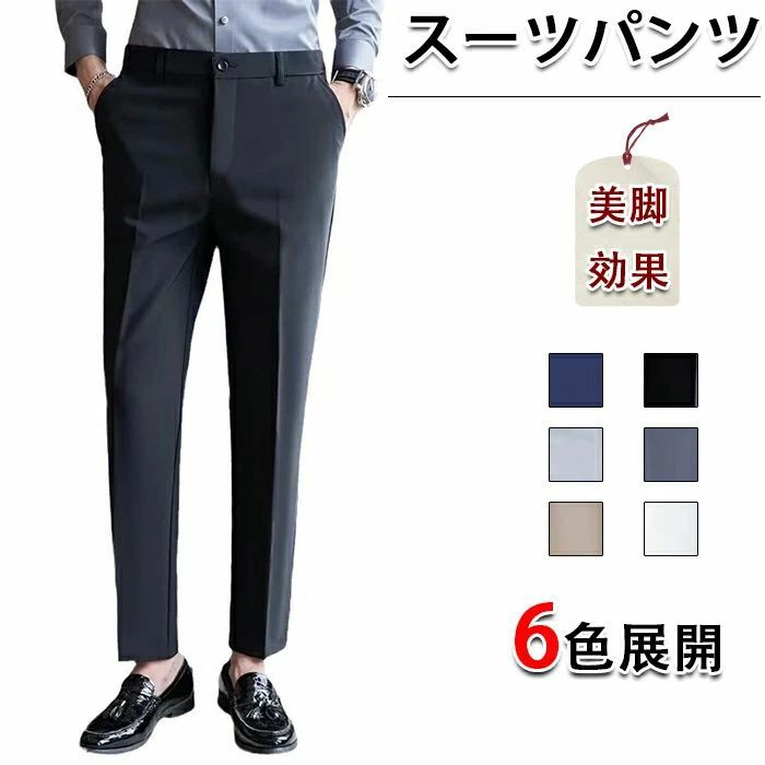 乐天商城 - スーツパンツ ウォッシャブル ズボン スラックス おしゃれ ロングパンツ パンツ 春 無地 通勤 スリム メンズ アイスシルクパンツ 九分丈 通学 夏服 速乾 スラックス ストレッチ 仕事 ビジネス 通気 接触冷感 春夏 ノータック 薄手 夏