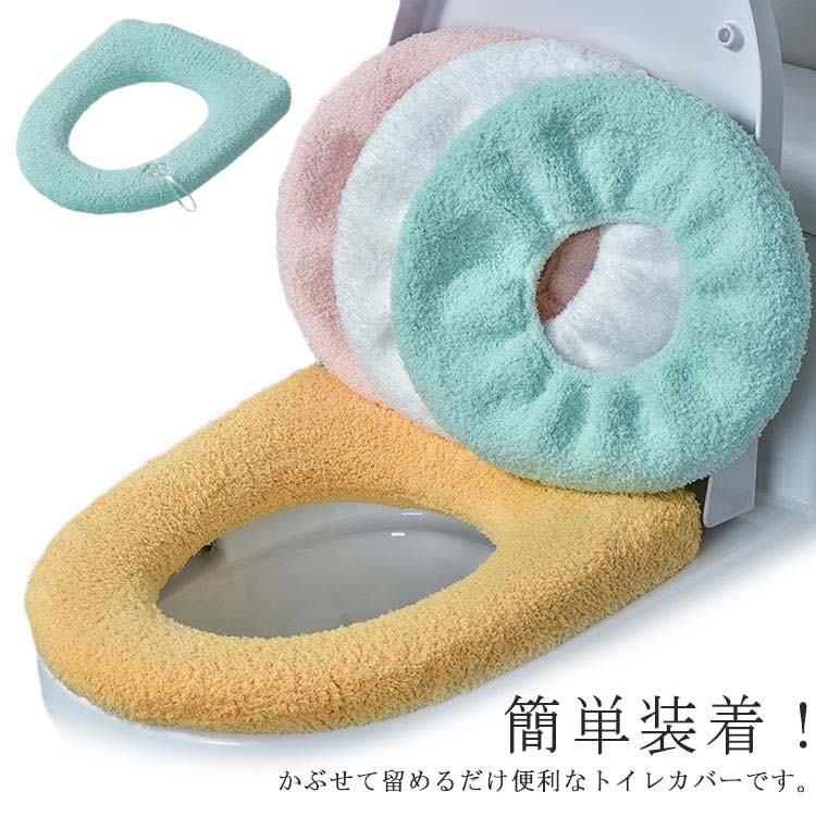 簡単装着！かぶせて留めるだけ便利なトイレカバーです。ふんわり肌触りで、暖かく座りここちがよい。繰り返し洗濯機で洗えるのに型崩れしにくい!伸縮性があるので様々なタイプの便座の形状に対応できます。脱落せず、使いやすく、取り付けが簡単です。取っ手付きなので、手とトイレの直接接触を軽減します。 サイズフリーサイズサイズについての説明直径：約30cm素材ポリエステル色ホワイト イエロー ピンク グリーン 取っ手付き-ホワイト 取っ手付き-イエロー 取っ手付き-ピンク 取っ手付き-グリーン備考 ●サイズ詳細等の測り方はスタッフ間で統一、徹底はしておりますが、実寸は商品によって若干の誤差(1cm〜3cm )がある場合がございますので、予めご了承ください。●製造ロットにより、細部形状の違いや、同色でも色味に多少の誤差が生じます。●パッケージは改良のため予告なく仕様を変更する場合があります。▼商品の色は、撮影時の光や、お客様のモニターの色具合などにより、実際の商品と異なる場合がございます。あらかじめ、ご了承ください。▼生地の特性上、やや匂いが強く感じられるものもございます。数日のご使用や陰干しなどで気になる匂いはほとんど感じられなくなります。▼同じ商品でも生産時期により形やサイズ、カラーに多少の誤差が生じる場合もございます。▼