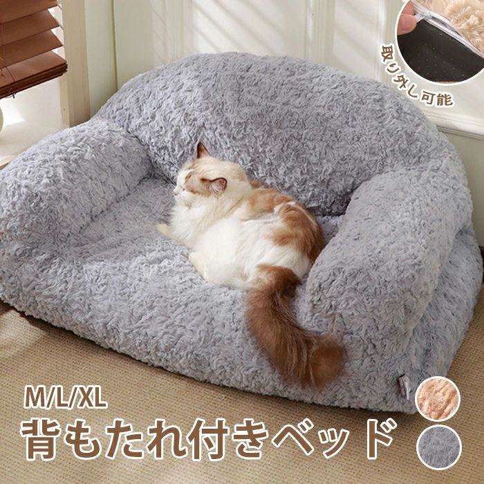 Rakuten - もこもこ 犬 水洗い 通年 ペットベッド 防寒対策 ペット用ソファー ペット家具 犬猫寝具 ふわふわ 猫 冷気遮断 室内 かわいい ソファ リラックス ベッド ペットクッション 暖かい 犬用 ペットマット ペットソファー ソファーベッド 取り外し可 柔らかい 床暖房対応