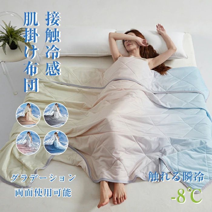 夏 肌ふとん 抗菌 ケット クールケット 夏 布団 柔らかい肌触り 夏布団 夏 冷房対策 ブランケット 涼感 夏用 肌布団 洗える 冷感 夏用かけ布団 抗菌防臭 肌掛け布団 掛け布団 夏用 接触冷感 春秋 ひんやり クール 冷感くしゅくしゅ 接触涼感 バイカラー 涼しい 冷感寝具