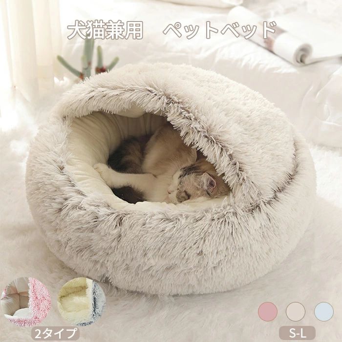 Rakuten - 小型犬 ペットソファ ペットハウス 犬ベッド 寝具 寒さ対策 保温 イヌ ネコ 冬 ペットクッション ふわふわ 猫 寝床 寝袋 もこもこ クッション ペットベッド 大きい マット ペットハウス 猫ソファ ドーム 洗える 猫ベッド 屋根付き 丸洗い