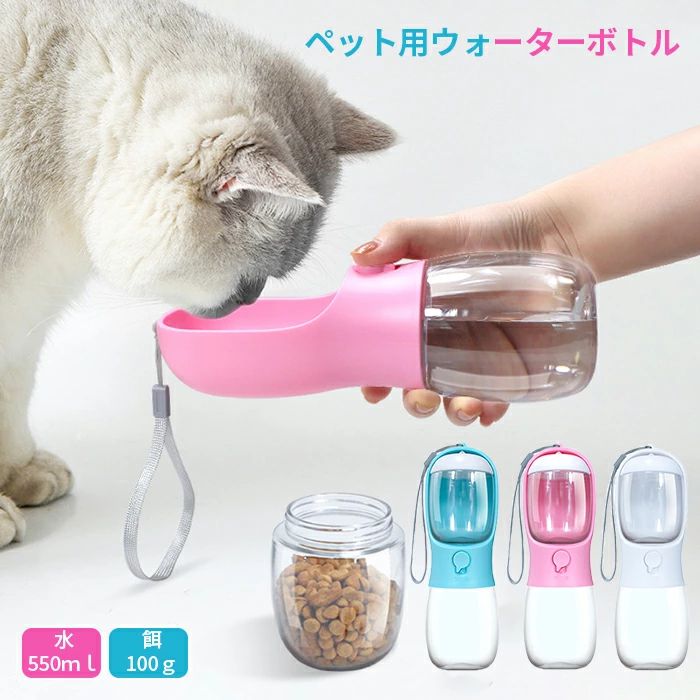 ペット水飲み器 ペットウォー 水飲み器 1台2役 餌 ウォーターボトル 水300ml ペット ターボトル 給水ボトル 水分補給 おやつケース 多機能 ペット ウォーターボトル 漏れ防止 散歩 ペット用水筒 水飲み 餌100g 便利グッズ 水筒 お出かけボトル 水とごはん ペット用携帯水筒
