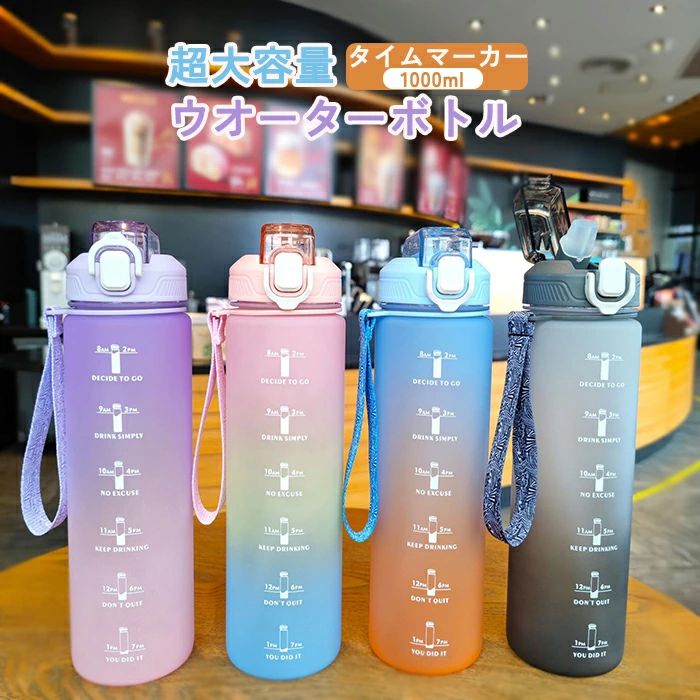 乐天商城 - ウォーターボトル 子供 大人 タイムマーカー 1L プラスチック 漏れ防止 水筒 女の子 スポーツ グラデーション 水筒 直飲み 目盛り付き 大容量 スポーツボトル おしゃれ かわいい キッズ ジム ハイキング 目盛り 1リットル 軽量 携帯便利