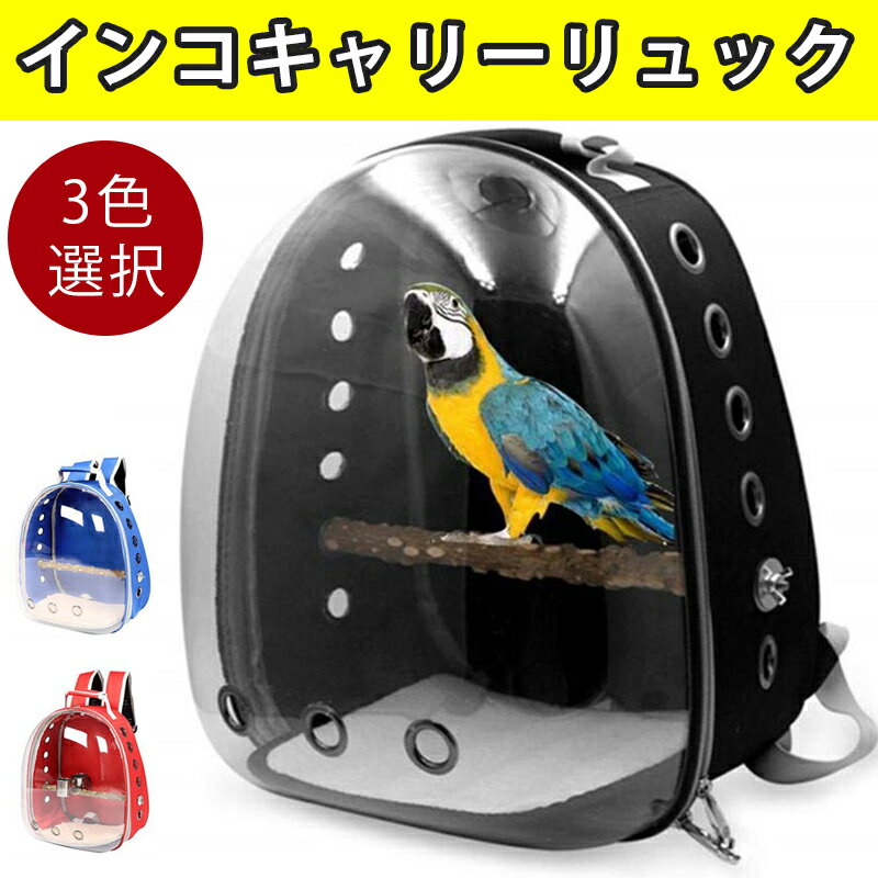 鳥キャリーバッグ 鳥類旅行袋 良い通気性 携帯便利 出かけに便利 インコキャリーリュック スタンドパーチ付 リュック 移動用バード 持ち運び 餌入れ付き 水入れ キャリーバッグ お散歩 鸚哥 鳥かご お出かけ キャリーケース 文鳥