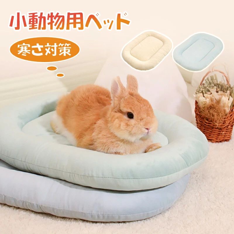 ウサギ用ベッドパッド モルモット用ベッド ハムスターベッド 柔らかい ウサギ/フェレット/チンチラ/ハリネズミ/デグー/子猫などの小動物に適用 ハムスターハウス 暖かい うさぎマット 寒さ対策 洗えるクッション
