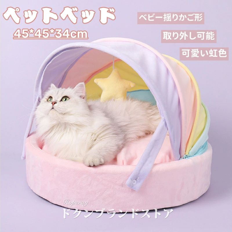虹色 イヌ ふわふわ 屋根付き ソファー ペットベッド 滑り止め 洗える 小型犬 いぬ...