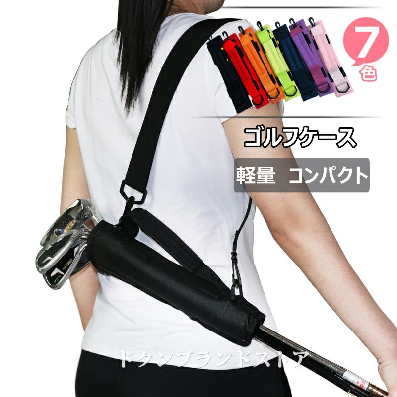 ソフトケース 練習用 超軽量 ギフト ゴルフバッグ 全7色 プレゼント 持ち運び コン...