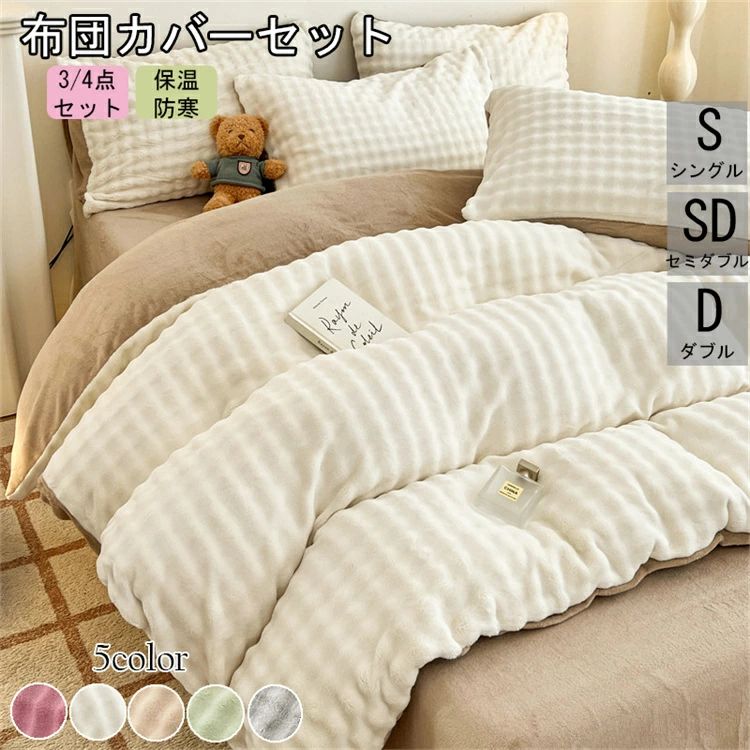 Futon Covers - 3点セット4点セットフラットシーツ 毛布になる 布団に最適 高級ホテル 肌掛け布団用寒さ対策 洗える かけぶとんカバー 防寒対策 フランネル シングル 睡眠グッズ 掛け布団カバーセット ダブル 冬 セミダブル 新生活 羽毛布団カバー シープボア 秋冬 暖か 北欧 厚手