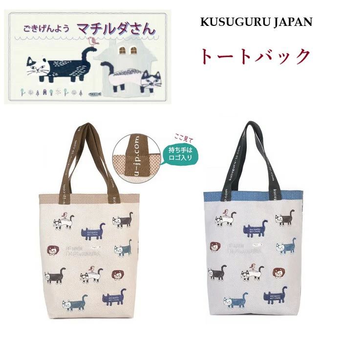 乐天商城 - 24-7536(ca1008) 定番人気 雑貨 通勤 猫柄 グッズ キャラクター バッグ ハチワレ ハンドバッグ トート お買い物 ギフト A4 プレゼント ねこ プレゼント マチルダさん トートバッグ クスグルジャパン 鳥 魚 ネコ 猫 誕生日 通学