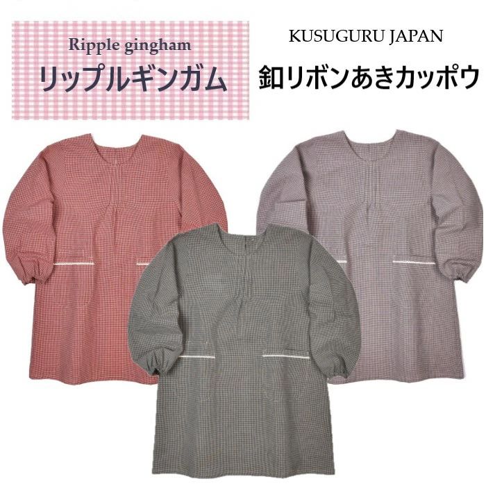 Cooking Apron - 保育士 チェック スモック リップル KSK-305(ca840) プレゼント ギンガム 柄 凹凸 クリスマス デザイン 家事 お礼 母の日 グッズ ギフト 敬老の日 カッポウ 雑貨 釦リボンあき 割烹着 有 クスグルジャパン エプロン お祝い