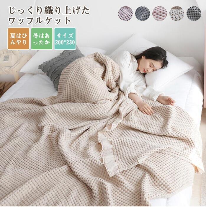 乐天商城 - 肌掛け 綿100% 贈り物 ワッフルケット ひんやり ベッドカバー ソファーカバー インテリア 洗える ブランケット 冷房対策 タオルケット オールシーズン 大判サイズ マルチカバー かわいい 夏用 北欧 寝具 無地 敏感肌