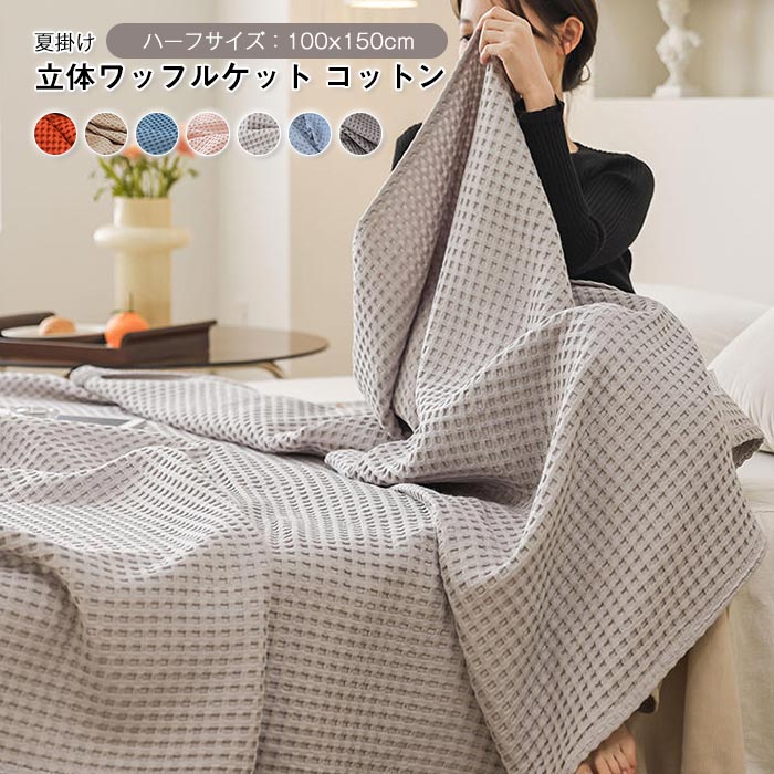 肌触りが ハーフサイズ 通気性 リバーシブル コットン 100×150cm ワッフル生地 オールシーズン ひざ掛け タオルケットワッフル調 ふんわり 肩掛け 肌掛け