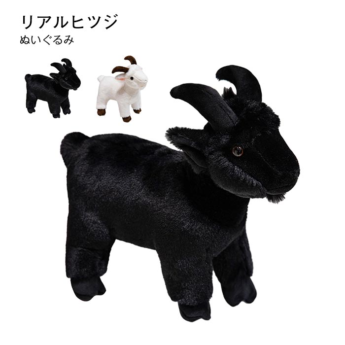 Goat お祝い 羊 飾り 彼女 リアル 子供 ヤギ ギフト ぬいぐるみ 誕生日 おもちゃ癒やし プレゼント クリスマス 動物