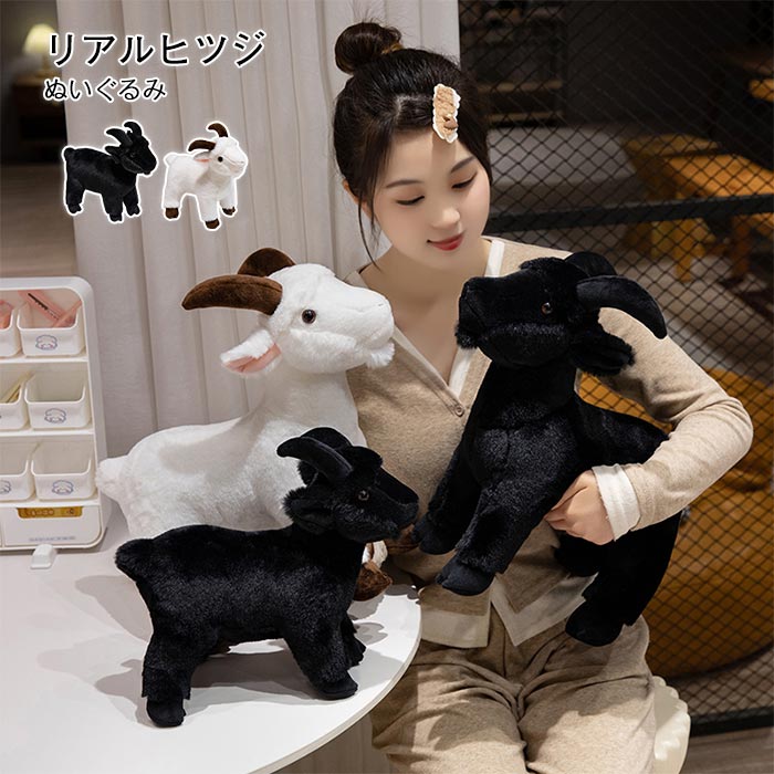 Goat お祝い 羊 飾り 彼女 リアル 子供 ヤギ ギフト ぬいぐるみ 誕生日 おもちゃ癒やし プレゼント クリスマス 動物 2
