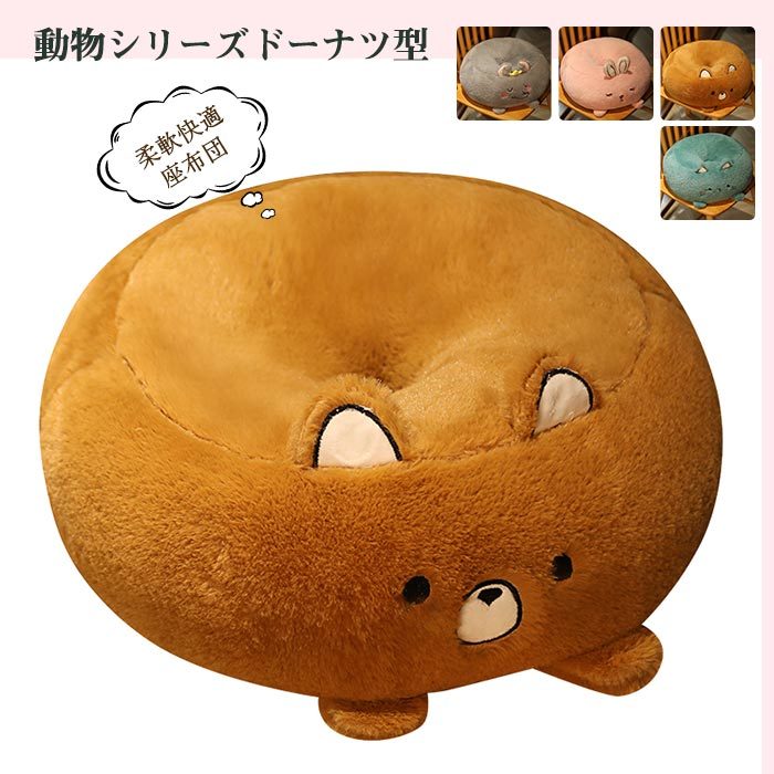 樂天商城 - 椅子用 ミミとアシが可愛い型！ 動物 クッション 抱き枕 シートクッション モチフワ クッション 円座 丸 座布団 腰痛対策 かわいい 腰当 痔にも プレゼント 癒し系 ドーナツ枕 ギフト チェアパッド 可愛い ドーナツ型 ぬいぐるみ