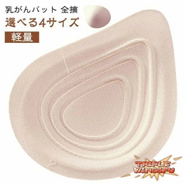 Small Goods - 手術後 補正下着 軽量 パット 乳癌 ブラジャー 補整 乳がんパット 補正パッド 乳がんパッド 全摘 人工乳房 乳がん用 バスト補正 肩こり 再建 ブラパット 全摘 ボディメイク フルカップ大 温存 術後