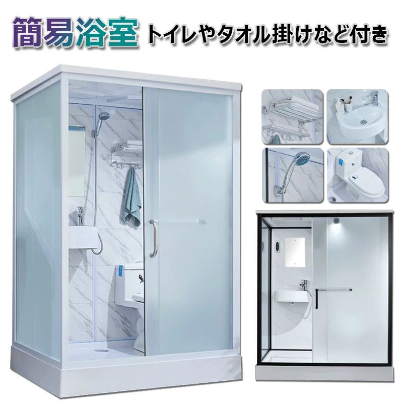 樂天商城 - ユニットハウス 簡易ハウス 低コスト小屋 シャワーつき 送料相談 受注生産 お一人暮らし 簡易浴室 納期相談 仮設浴室 お客様組立 トイレつき コンテナハウス