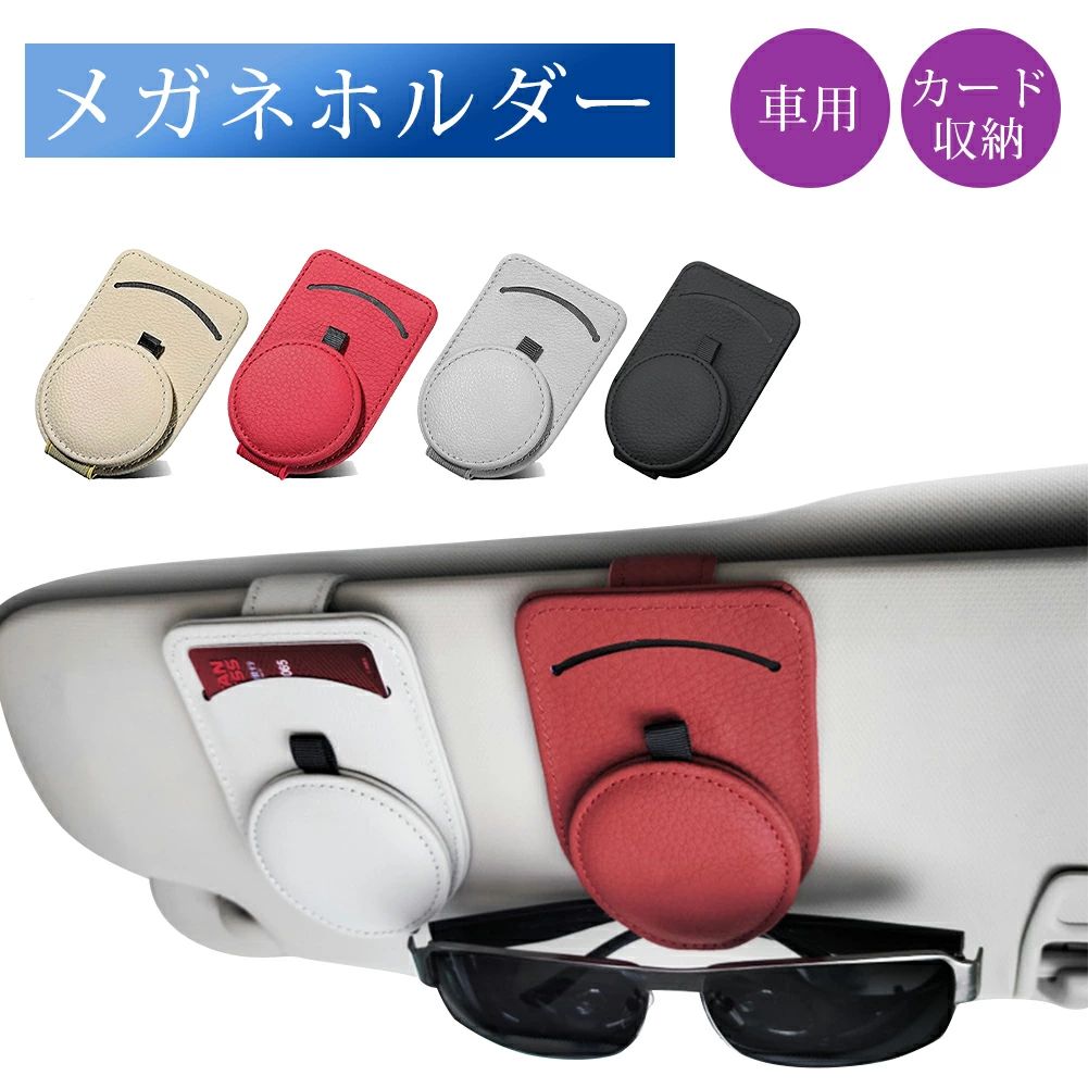 車用 カーサンバイザー 4色 メガネクリップ カードポケット付き 車眼鏡ホルダー サングラス カー用品 カーアクセサリー 眼鏡 取り付け簡単 レザー調 サングラスクリップ メガネホルダー