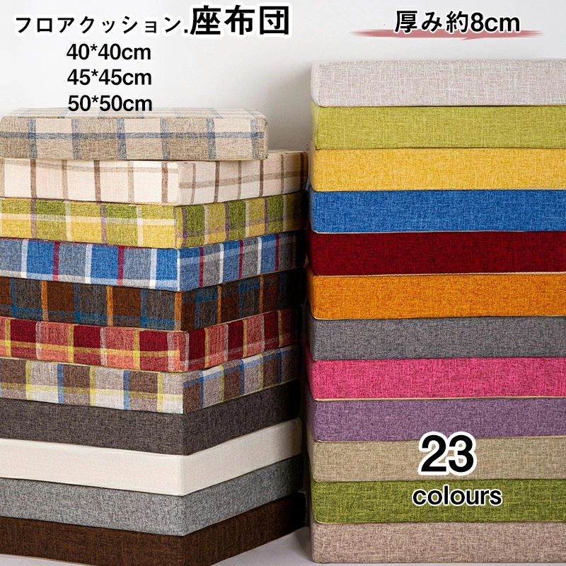 在宅 座布団 チェック柄 フロアクッション 厚み約8cm 低反発クッション座布団 リネン 45*45cm オフィスクッション 通気 デスクワーク おしゃれ 四季適用 送料無料 40*40cm 楽天海外通販 50X50cm カバー洗える クッション 一人用椅子用座布団 シートクッション 角形