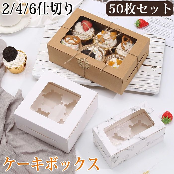 カップケーキボックス 50枚/100枚セット 包装箱 4仕切り プレゼント 製菓 ケーキボックス 紙ボックス マフィンカップ タルトボックス 6仕切り タルト 箱 ギフトボックス 窓付き プリン ケーキ箱 ゼリー お菓子箱 クラフト カップケーキ 2仕切り