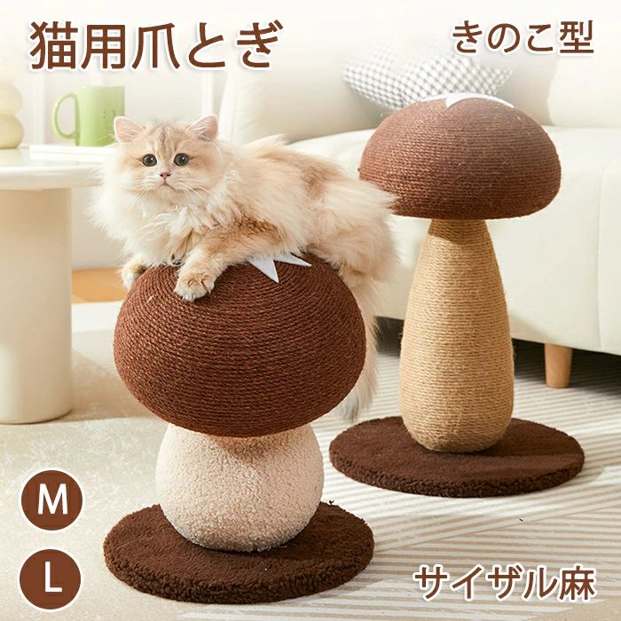 遊び 爪研ぎ ストレス解消 キャットタワー 猫 ペット爪研ぎ 爪のケア きのこ型爪研ぎ きのこ 縦型 コンパクト ゴミ 運動不足解消 添え置き インテリア 選べる2サイズ ゴミが落ちない 組み立て簡単 キノコ 爪研ぎボール 安定感 ガリガリ