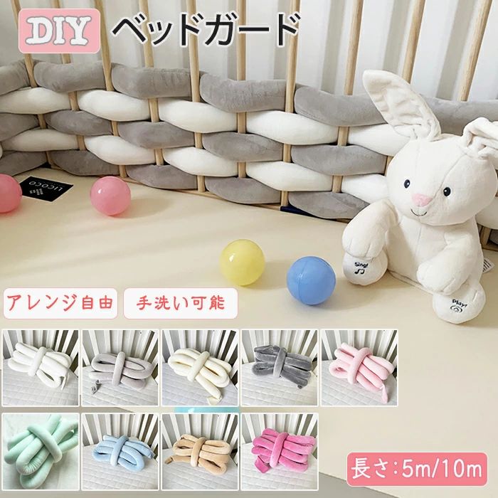 商品情報 サイズ：縦：5cm. 横：5m/10m の2種類から選べます。 素材：綿 カラー：ホワイト・グレー・アイボリー・ダークグレー・ピンク・グリーン・ブルー・ベージュ・バラレッド 【赤ちゃんの頭・身体を守ります】 赤ちゃんの大切な頭・身体を守ります。コロコロ転がったりする赤ちゃんは色んなところにぶつかる可能性がありますがこちらがあればしっかり守ってくれて安心です。 【アレンジ自由自在】 DIYで自分でアレンジ可能！自分オリジナルにアレンジできます。 【綿素材で安心】 安心の綿素材で手触りが良く肌に触れても安心です。赤ちゃんのデリケートな肌を守ります。 【手洗い可能】 手洗い可能で汚れても安心！常に清潔を保てます。 【新感覚】 普段よくあるベッドガードとは違いおしゃれでインテリアにもオススメです！ 【写真撮影にも】 赤ちゃんを囲ったり月齢フォトや誕生日の撮影にもオススメです。 購入前のご注意 ※商品写真はできる限り実物と近づけるようにしておりますが、お使いのモニター設定、お部屋の照明等により実際の商品と色味が異なる場合がございます。 ※採寸はあくまで目安としてのもので、表記に多少の誤差（前後2〜3cm）が生じる場合があります。 ※生産時期により、色・サイズ・デザインが多少が異なる場合がございますので、複数の商品をご注文頂いた場合も多少に異なる場合があります。 ※当店の商品は全て日本人スタッフにより検品してから発送したものです。海外からの輸入商品のため、縫製は日本製のものと比べて、 縫製の見劣、糸のほつれ、製造過程における小さなキズ、シミなどがある場合がございますが、不良品ではございません。予めご了承くださいませ。 ※各商品は各商品ページ選択肢のところに規定ある納期より発送いたします。当店では複数店舗で在庫を共有しており、システムによる在庫調整を行っております。ご注文が集中した場合、タイミングにより在庫にずれが生じ欠品となる可能性がございます。 その際、当店での注文確認後にご案内させていただく場合がございますこと、予めご了承ください。 商品の保証 初期不良の場合、未使用の商品のみ到着日から7日以内にご連絡いただければご返金、交換対応させていただきます。ご使用後の返金・交換は保証外となっております。 ベッドガード ベビーベッドガード ベビー 赤ちゃん ベビーベッド ガード 転落防止 ぶつかり けが防止 クッション ベッドフェンス サイドガード 取付簡単 手洗い可能 洗える 枕 ごっつん防止 新生児 安心素材 綿 綿素材 おしゃれ かわいい カラフル 編み込み アレンジ 自分オリジナル 柵 ベッド柵 ベッドサイドガード 子供 寝返り防止クッション 誕生日 誕生日フォト 写真 フォト撮影 月齢フォト 布団 DIY バースデーフォト ベビーフォト インテリアベッドガード ベビーベッドガード ベビー 赤ちゃん ベビーベッド ガード 転落防止 ぶつかり けが防止 クッション ベッドフェンス サイドガード 取付簡単 手洗い可能 洗える 枕 ごっつん防止 新生児 安心素材 綿 綿素材 おしゃれ かわいい カラフル 編み込み アレンジ 自分オリジナル 柵 ベッド柵 ベッドサイドガード 子供 寝返り防止クッション 誕生日 誕生日フォト 写真 フォト撮影 月齢フォト 布団 DIY バースデーフォト ベビーフォト インテリア