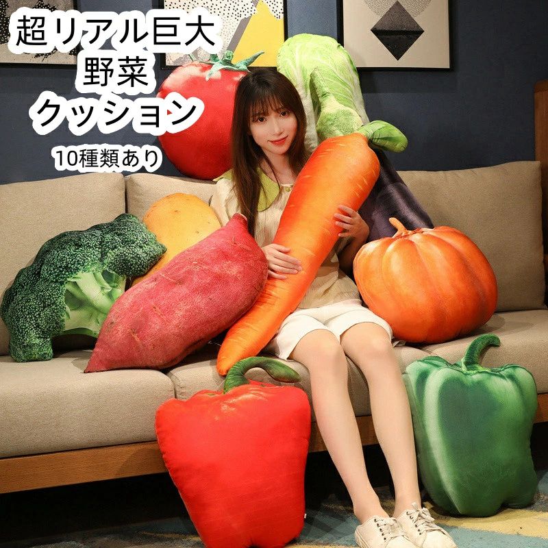 にんじん 【送料無料】超リアル野菜クッション かぼちゃ 野菜型ブロッコリー じゃがいも ギフト ビッグサイズ さつまいも 白菜 ぬいぐるみ 抱き枕 なすインテリア ピーマン クッション トマト クッション ソファ
