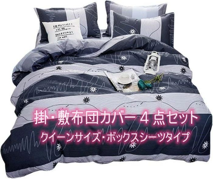 商品情報サイズ布団カバー クイーンサイズ 4点セット掛け布団カバー:210×210cm敷布団カバー（ボックスシーツ：165*220*30cm）枕カバー2枚（43×63）素材ポリエステル繊維注意事項※商品写真はできる限り実物の色に近づけるよう加工しておりますが、お客様のお使いのモニター設定、お部屋の照明等により実際の商品と色味が異なる場合がございます。※サイズは平置き計測となっておりますので、多少の誤差が生じる場合がございます。※万が一商品に不具合がある場合は、無償交換・返金は可能です。ご不明な点等ございましたら、ご遠慮なく当店にご連絡してください。※九州・北海道・沖縄・離島は別途送料がかかります。 後程店舗からお送りするメールで、ご確認を願い致します。九州・北海道：＋500円沖縄・離島：＋1800円 ※当店のシステム上、ご購入時は「送料無料」と表示されますが、ご注文確定後、メールにて正しい送料をご連絡いたします。当店オススメ 翌日発送　掛・敷布団カバー4点セット クイーンサイズ ダイナミックな波長線にかわいい小花柄　濃紺やグレーの落ち着いた色合いの生地が オシャレでシンプル 超細い繊維で通気性と速乾性抜群 オールシーズン対応 （敷布団カバー・ボックスシーツ） 翌日発送（掛布団カバー+敷布団カバー（ボックスシーツ）+枕カバー2枚付） 敷布団カバーは、ライトブルーを基調とした爽やかな色合いで清潔感のあるデザイン ふわふわの生地は、表面磨きを施した再生繊維で 綿との類似度が90%、綿の柔らかさとポリエステル繊維の速乾性の特性を持っています。オールシーズン対応で色褪せが少なく、水にも縮みません。コットンより軽くてシワになりにくく、耐久性もあります。肌ざわりも良く、アレルギー性が低く抗菌性も高い高品質な生地です。 7
